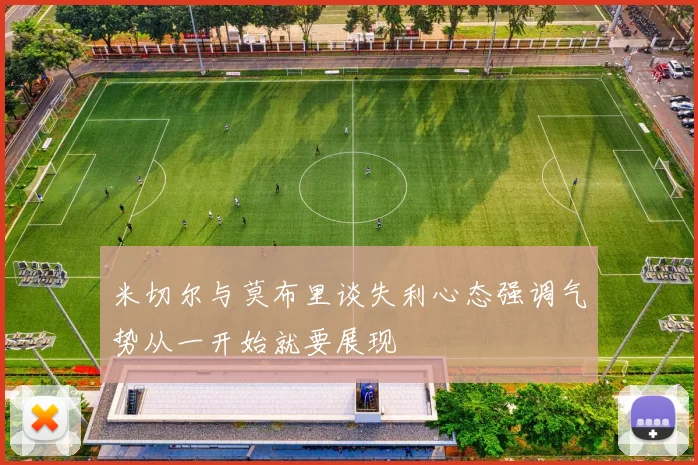 米切尔与莫布里谈失利心态强调气势从一开始就要展现