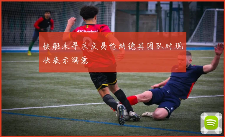 快船未寻求交易伦纳德其团队对现状表示满意