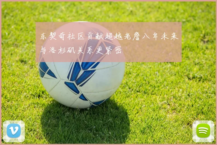东契奇社区贡献超越老詹八年未来与洛杉矶关系更紧密