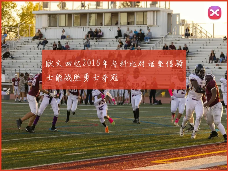 欧文回忆2016年与科比对话坚信骑士能战胜勇士夺冠