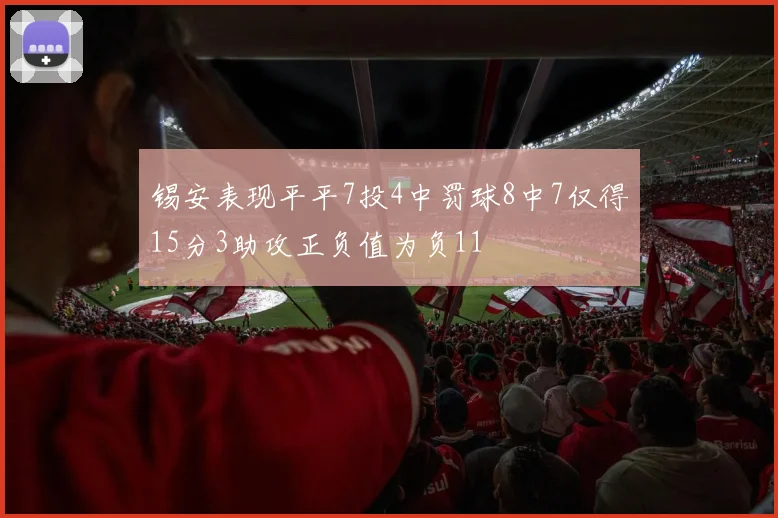 锡安表现平平7投4中罚球8中7仅得15分3助攻正负值为负11