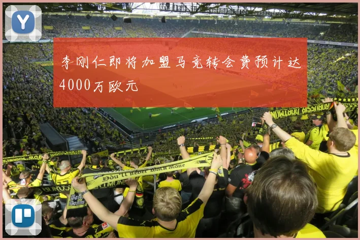 李刚仁即将加盟马竞转会费预计达4000万欧元