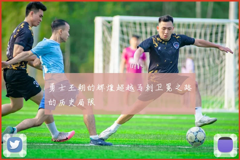 勇士王朝的辉煌超越马刺卫冕之路的历史局限