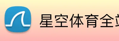 星空体育全站 Logo